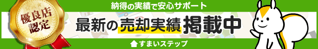 不動産査定ならすまいステップ